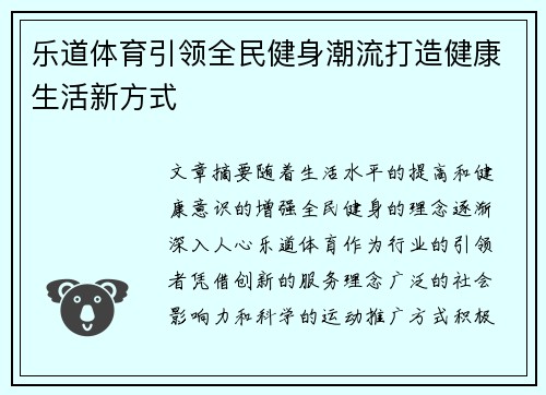 乐道体育引领全民健身潮流打造健康生活新方式