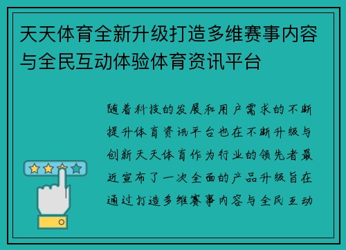 天天体育全新升级打造多维赛事内容与全民互动体验体育资讯平台