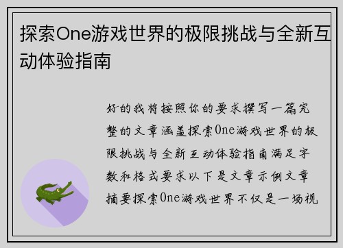 探索One游戏世界的极限挑战与全新互动体验指南