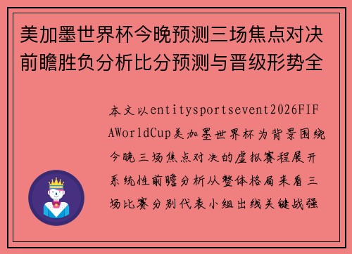 美加墨世界杯今晚预测三场焦点对决前瞻胜负分析比分预测与晋级形势全解析