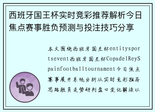西班牙国王杯实时竞彩推荐解析今日焦点赛事胜负预测与投注技巧分享