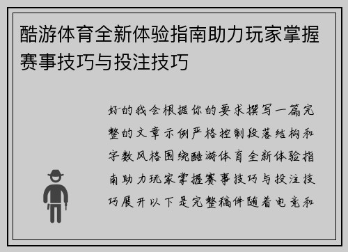 酷游体育全新体验指南助力玩家掌握赛事技巧与投注技巧