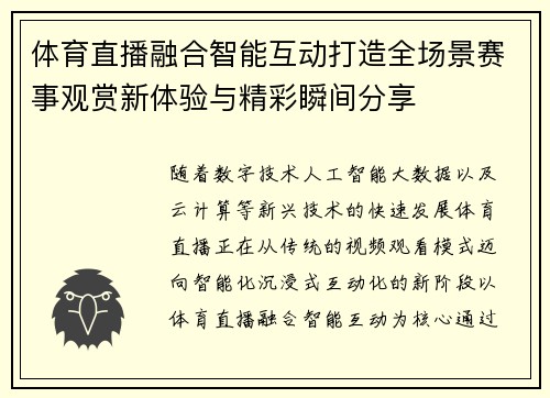 体育直播融合智能互动打造全场景赛事观赏新体验与精彩瞬间分享