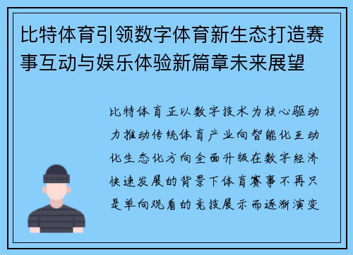 比特体育引领数字体育新生态打造赛事互动与娱乐体验新篇章未来展望