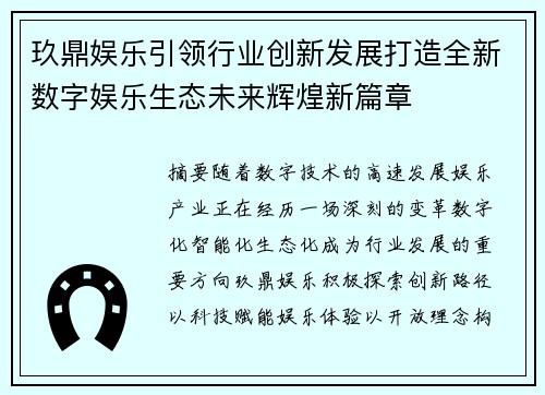 玖鼎娱乐引领行业创新发展打造全新数字娱乐生态未来辉煌新篇章