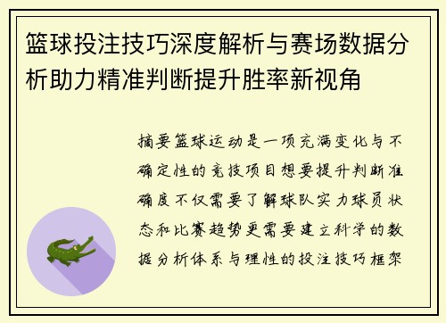 篮球投注技巧深度解析与赛场数据分析助力精准判断提升胜率新视角