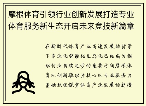 摩根体育引领行业创新发展打造专业体育服务新生态开启未来竞技新篇章