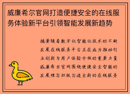 威廉希尔官网打造便捷安全的在线服务体验新平台引领智能发展新趋势