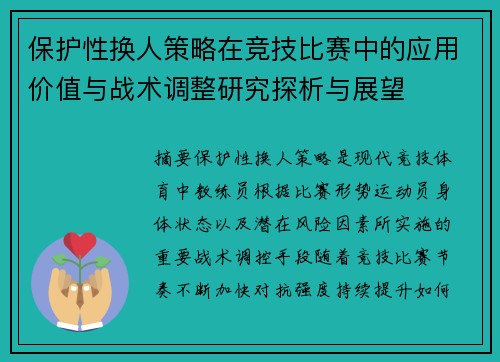 保护性换人策略在竞技比赛中的应用价值与战术调整研究探析与展望