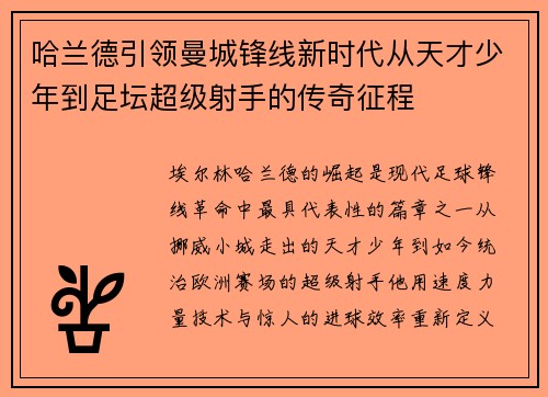 哈兰德引领曼城锋线新时代从天才少年到足坛超级射手的传奇征程