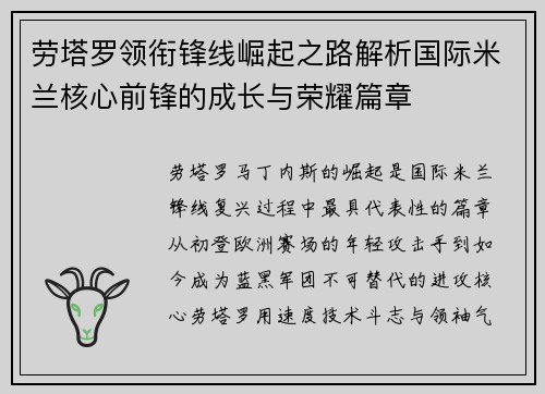 劳塔罗领衔锋线崛起之路解析国际米兰核心前锋的成长与荣耀篇章