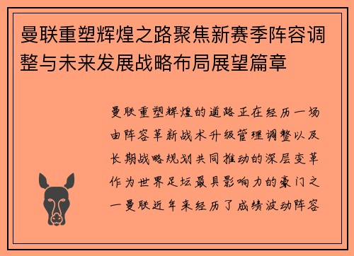 曼联重塑辉煌之路聚焦新赛季阵容调整与未来发展战略布局展望篇章