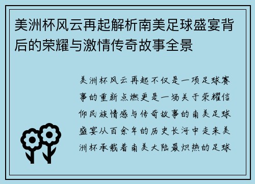 美洲杯风云再起解析南美足球盛宴背后的荣耀与激情传奇故事全景