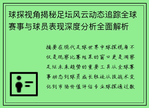球探视角揭秘足坛风云动态追踪全球赛事与球员表现深度分析全面解析