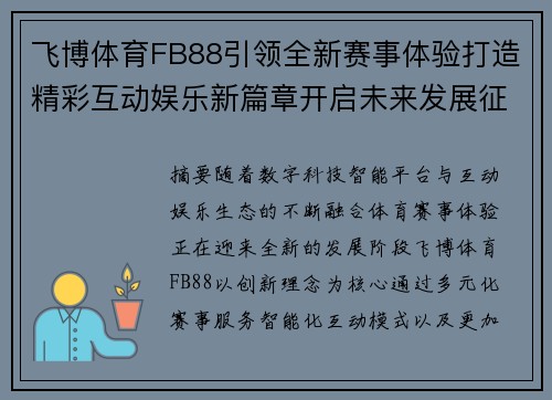 飞博体育FB88引领全新赛事体验打造精彩互动娱乐新篇章开启未来发展征程