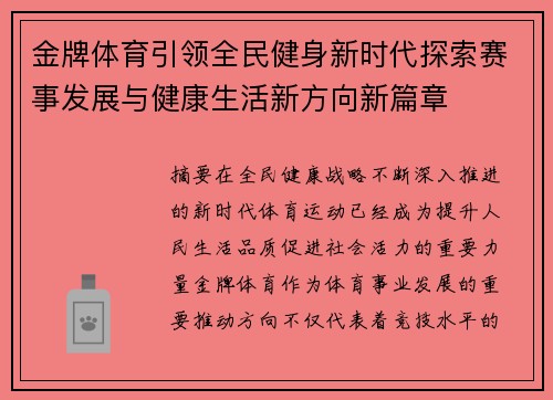 金牌体育引领全民健身新时代探索赛事发展与健康生活新方向新篇章