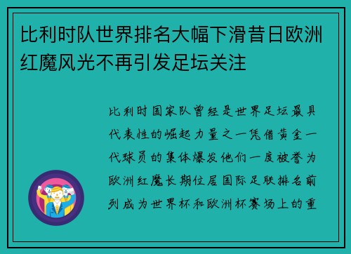 比利时队世界排名大幅下滑昔日欧洲红魔风光不再引发足坛关注