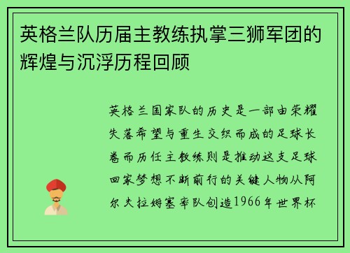 英格兰队历届主教练执掌三狮军团的辉煌与沉浮历程回顾