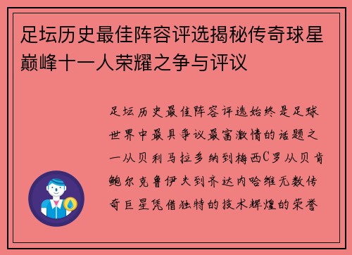 足坛历史最佳阵容评选揭秘传奇球星巅峰十一人荣耀之争与评议