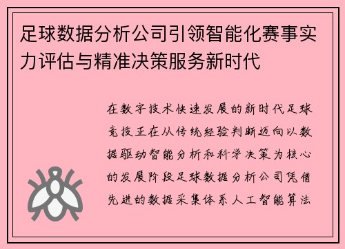 足球数据分析公司引领智能化赛事实力评估与精准决策服务新时代