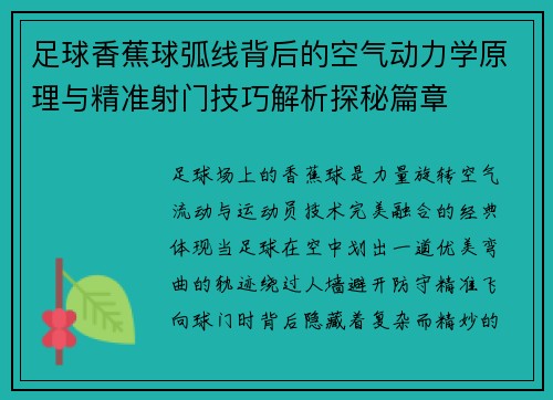 足球香蕉球弧线背后的空气动力学原理与精准射门技巧解析探秘篇章
